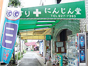 にんじん堂薬局への行き方⑦